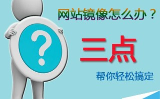 网站被镜像怎么办?三点轻松应对网站被镜像干扰问题
