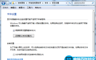 win7恢复默认字体的方法有哪些