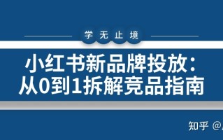 小红书新品牌投放： 从0到1拆解竞品指南