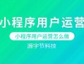 小程序运营怎么做？