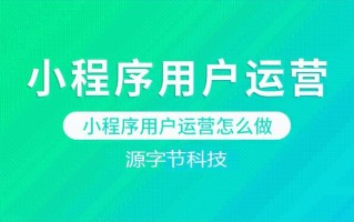 小程序运营怎么做？