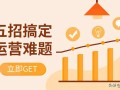 五招搞定运营难题：微信商城运营之道