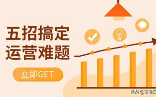 五招搞定运营难题:微信商城运营之道 五招搞定运营难题:微信商城运营之道