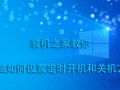 电脑定时开关机在哪里设置（电脑如何设置定时关机简单步骤）