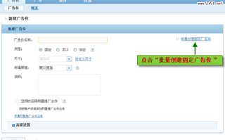 百度联盟批量创建固定广告位的图文教程