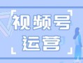 「微信运营」视频号如何引流