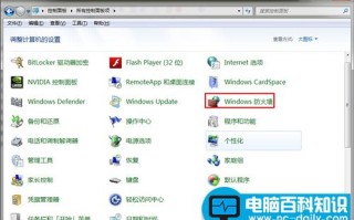 win7防火墙详细设置方法一览