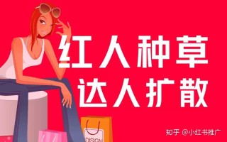 在小红书上怎么做推广？