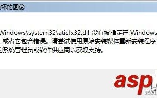 解决aticfx32.dll没有被指定在windows上运行错误的问题