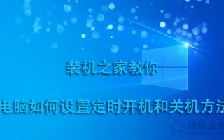 电脑设置定时关机（电脑怎么设置定时开机和定时关机）