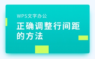 wps行距在哪里设置（WPS文字办公正确调整行间距的方法）