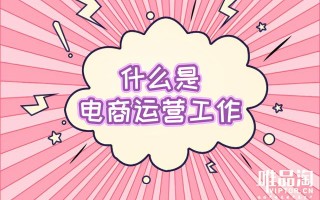 什么是电商运营工作？