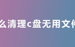 win7 c盘瘦身（WIN7系统C盘满了怎么办）