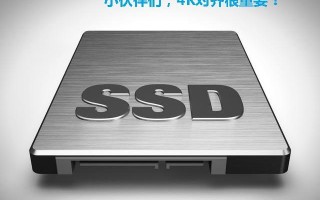 固态硬盘分区为什么要4k对齐（如何查看ssd硬盘是否4k对齐）
