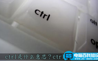 分享您ctrl键的作用大全