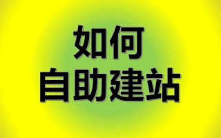 智能建站平台系统（新手求详细建站教程及如何建站）