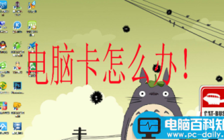 电脑卡、反应速度慢怎么办?如何清理?