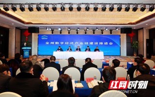 湘西州召开全州数字经济产业链建设推进会 智慧湘西APP全面推广使用