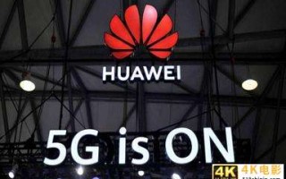 中国移动定制机或给华为手机一条出路，同时迫使5G手机降价