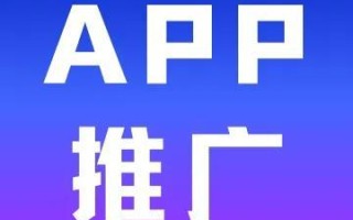 新上架APP怎么做推广