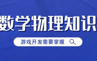 游戏开发要掌握的数学物理知识