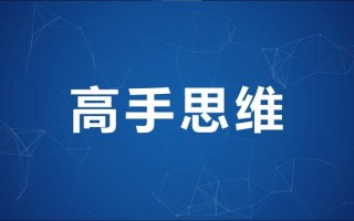 销售高手的4种顶级思维模式，悟透其中一种，就能步入高手行列