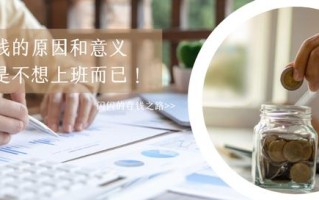 我存钱的原因，就是为了不用为钱上班而已