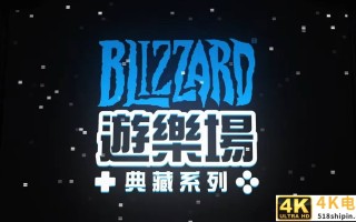 游戏界的Old School《暴雪街机合集》公布