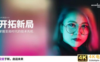 技术展望2021：开拓新局掌握变局时代的技术先机（埃森哲）