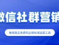 花儿绽放每域：微信社群营销有什么技巧？看完你就知道了