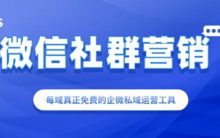 花儿绽放每域：微信社群营销有什么技巧？看完你就知道了