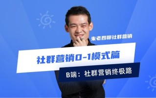 社群营销0-1模式篇：B端分销制-1000个意向中发展100伙伴
