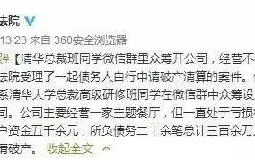 窘大了！“清华总裁班”同学微信群众筹开餐厅破产，欠下的300多万元债务该怎么办？