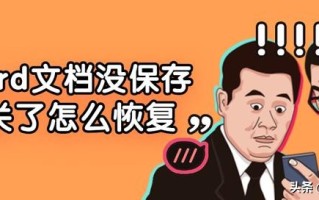 word不小心关闭没保存（word文档关闭时忘记保存怎么找回）