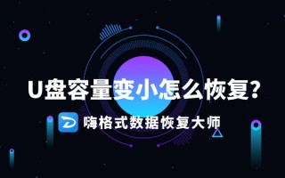 u盘内存变小了怎么修复（u盘容量为0最简单的修复方法）