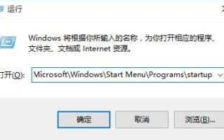 win10添加开机启动（win10添加开机启动项图文教程）
