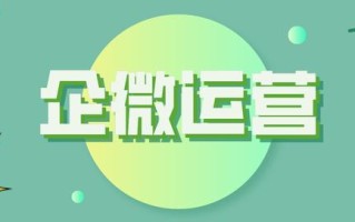 每域：企业微信运营要怎么做？看完你就知道了