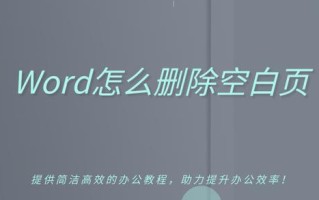 wps空白页删除不了（如何快速删除Word文档中的空白页）