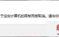 Win10系统提示“本次操作由于这台计算机的限制而被取消”的解决方法