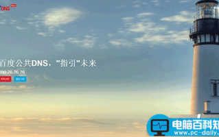 dns是什么?百度公共dns服务介绍