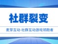 麦芽互动：社群任务裂变要怎么玩？看完你就知道了