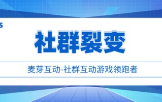 麦芽互动：社群任务裂变要怎么玩？看完你就知道了