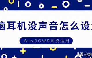 电脑耳麦没有声音怎么办（电脑耳机麦没有声音怎么设置）