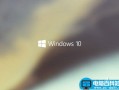 Win10广告怎么去除 Win10关闭锁屏/开始菜单/通知广告方法图解