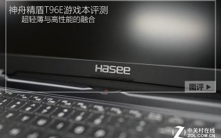 神舟精盾T96E怎么样（神舟颜值高性能好的游戏本）