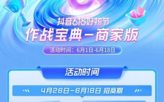 2022年抖音618营销攻略