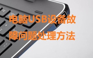 u盘插入时显示usb错误-(u盘插上显示错误)