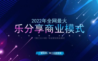 破局丨社交电商颠覆商业模式，2022年最火的分享购模式玩法详解？