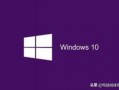 windows10系统激活教程（永久激活windows10最简单的办法）
