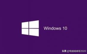 windows10系统激活教程（永久激活windows10最简单的办法）